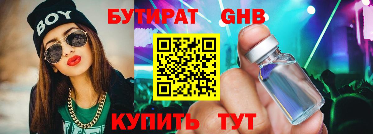 БУТИРАТ  Вход с VPN  Пугачёв  Бутират бутандиол 