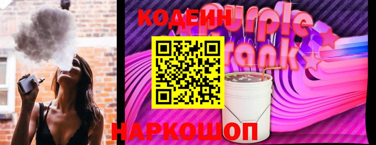 Кодеин Purple Drank Пугачёв